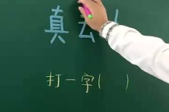 老师打一字,启迪智慧——探寻老师教诲中的深刻哲理”