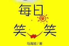 每天笑一笑顺口溜,每日一笑顺口溜的养生智慧”