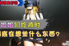 小姐姐吃鸡刺激战场,热血竞技展现青春风采