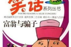 笑话笑话,幽默笑话集锦，轻松一刻乐翻天