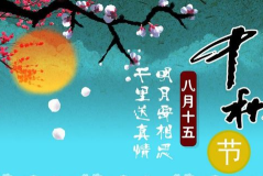 简短中秋祝福语,祝福满溢