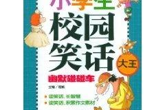 小学生笑话故事 幽默笑话,小学生幽默笑话集锦