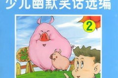 儿童幽默笑话,精选儿童幽默笑话集锦