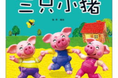 《三只小猪》,智慧与勤劳的胜利