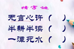 半耕半读 (打一字),汉字“讲”的奥秘与耕读文化的传承