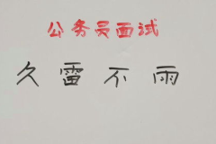 久雷不雨猜一字,汉字奥秘中的自然哲理